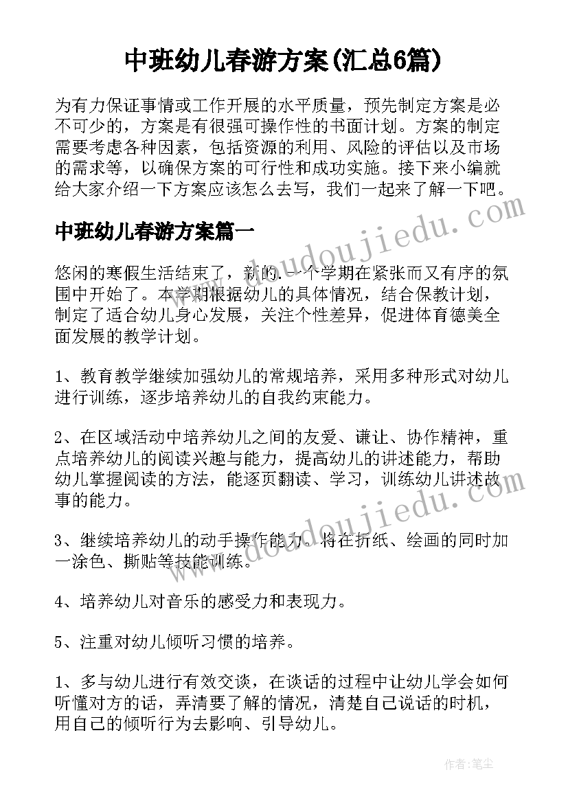 中班幼儿春游方案(汇总6篇)