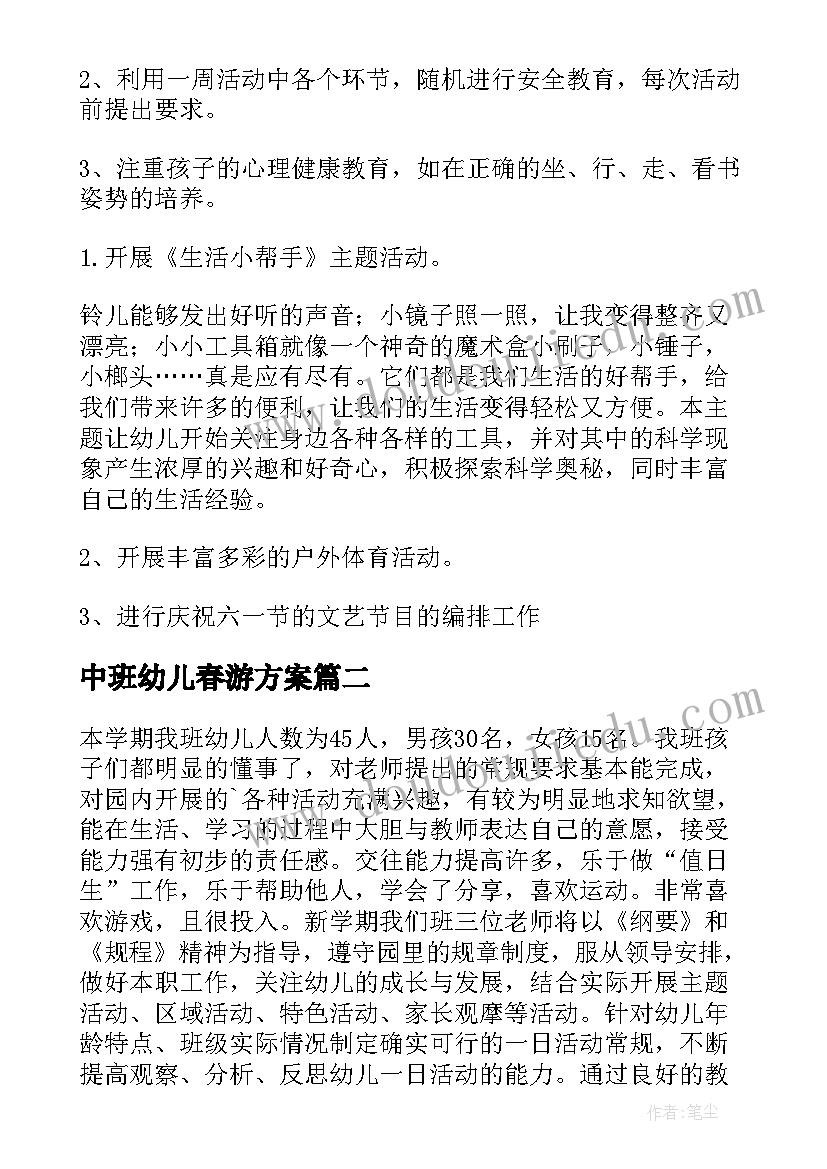 中班幼儿春游方案(汇总6篇)