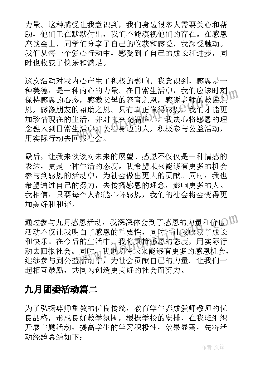 最新九月团委活动 九月感恩活动心得体会(优秀10篇)