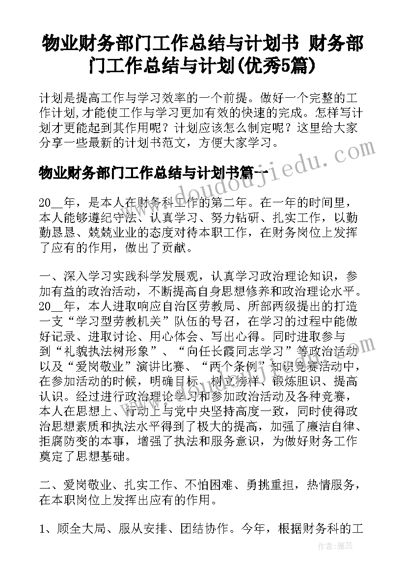 物业财务部门工作总结与计划书 财务部门工作总结与计划(优秀5篇)