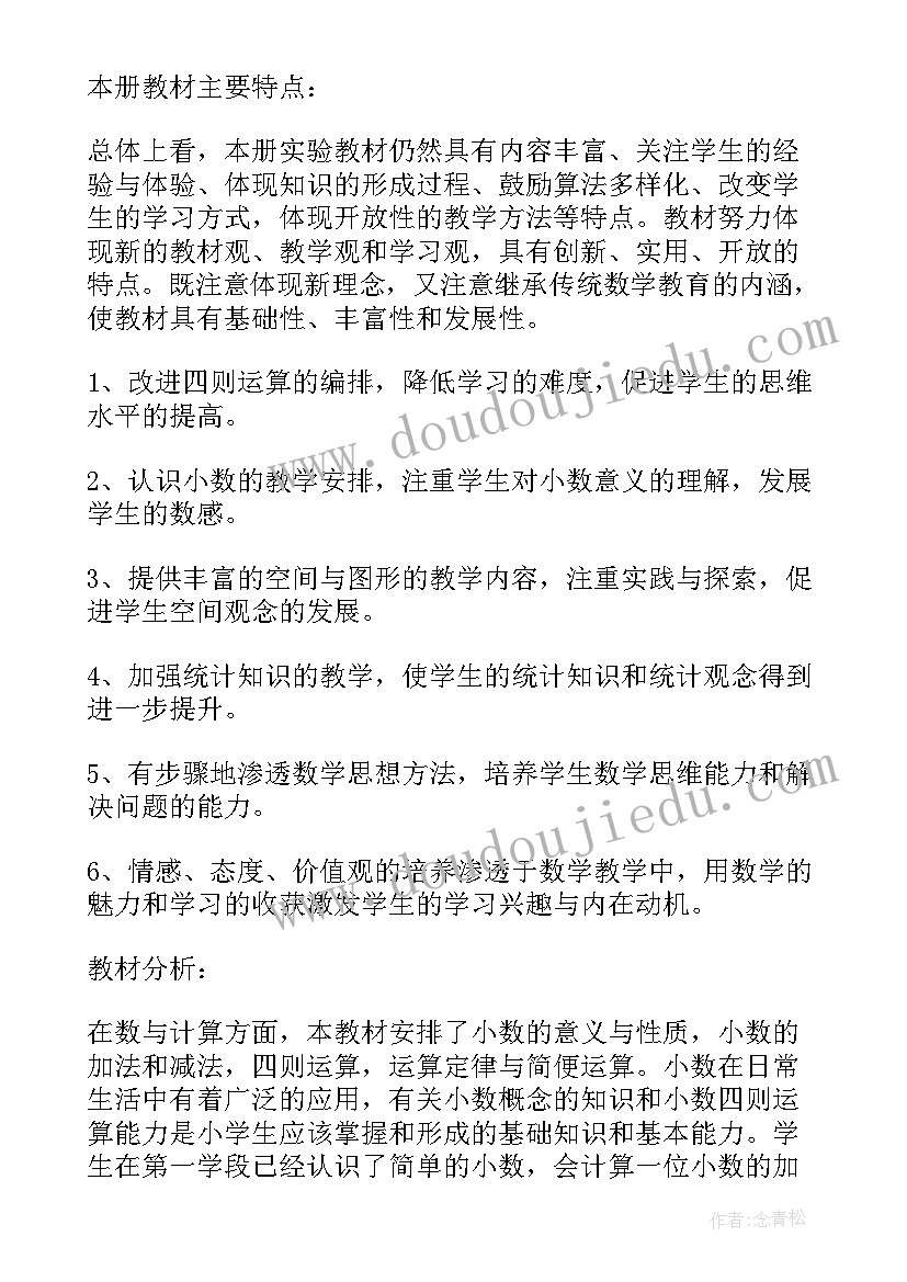 小学四年级数学下学期工作计划(汇总5篇)