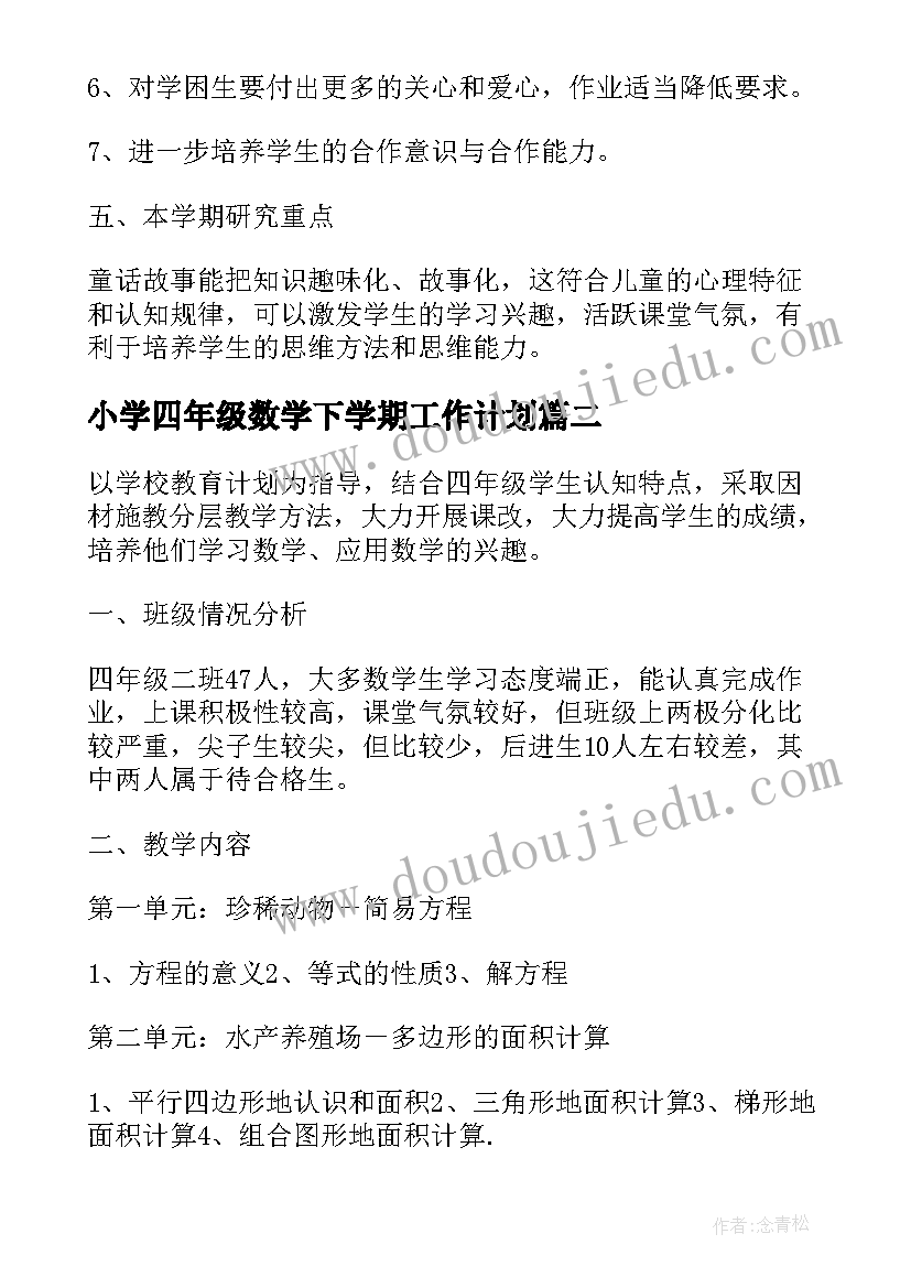 小学四年级数学下学期工作计划(汇总5篇)