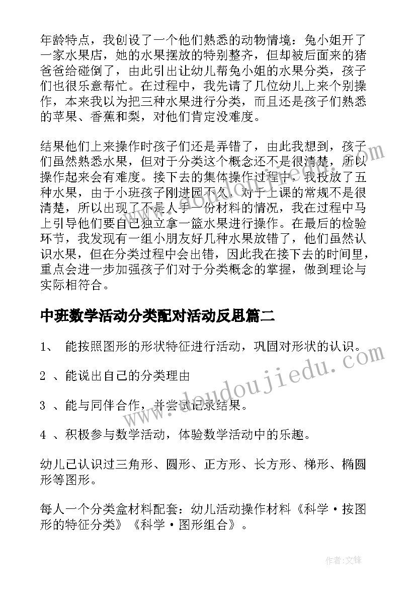 中班数学活动分类配对活动反思 幼儿园中班数学活动教案分类含反思(优质5篇)