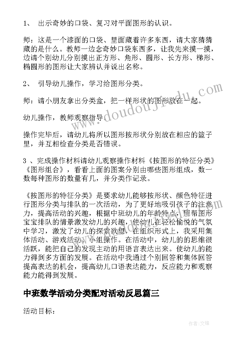 中班数学活动分类配对活动反思 幼儿园中班数学活动教案分类含反思(优质5篇)