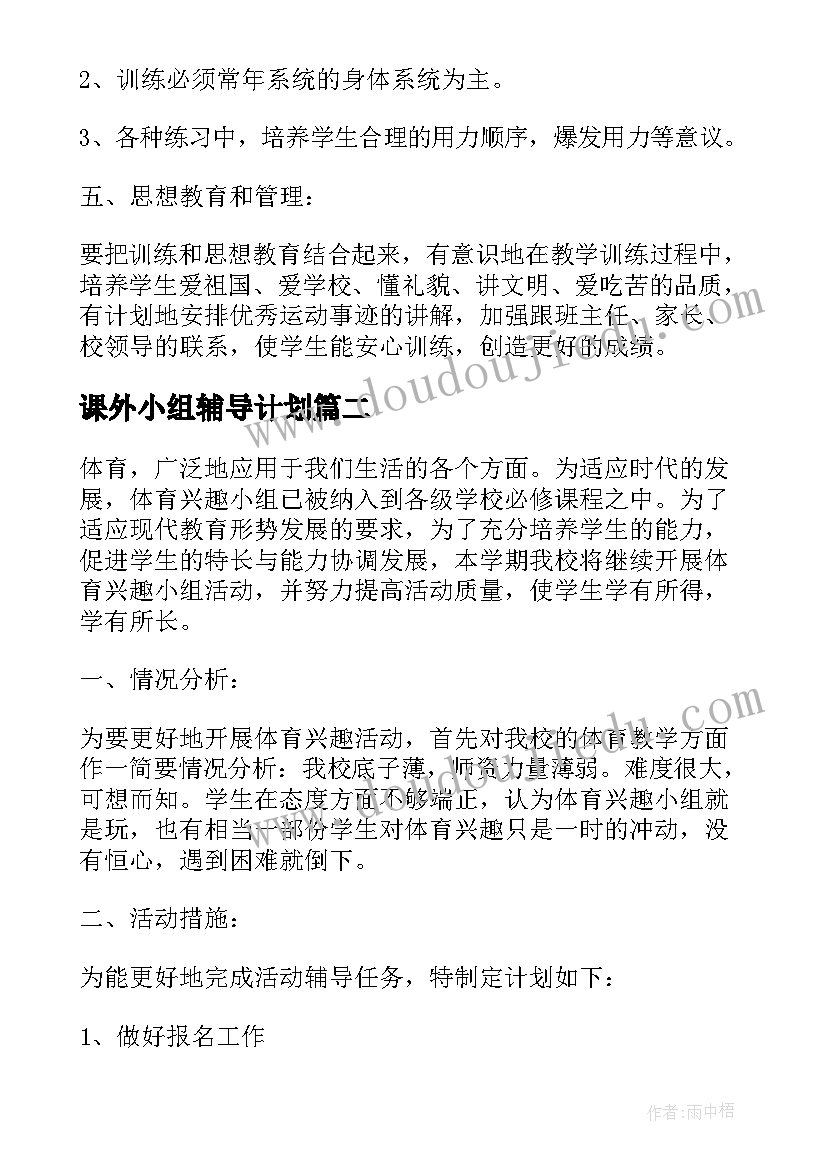 课外小组辅导计划(模板5篇)