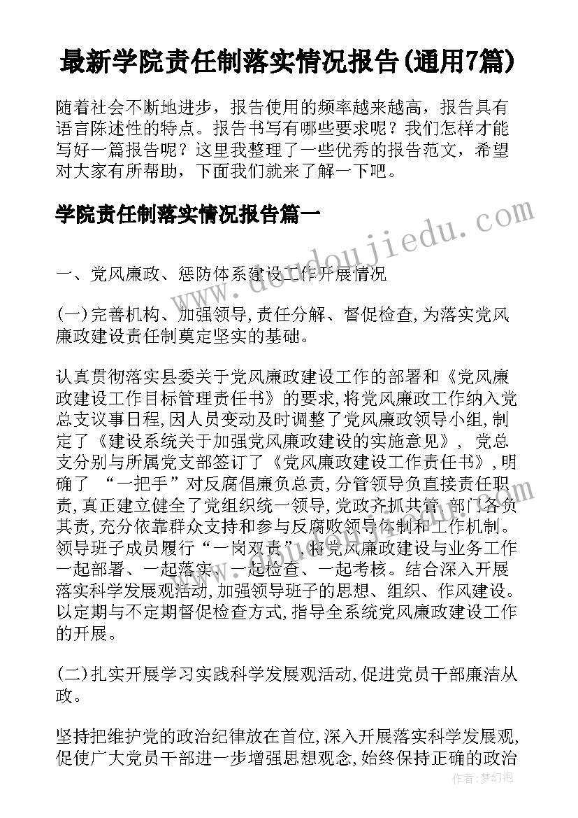 最新学院责任制落实情况报告(通用7篇)