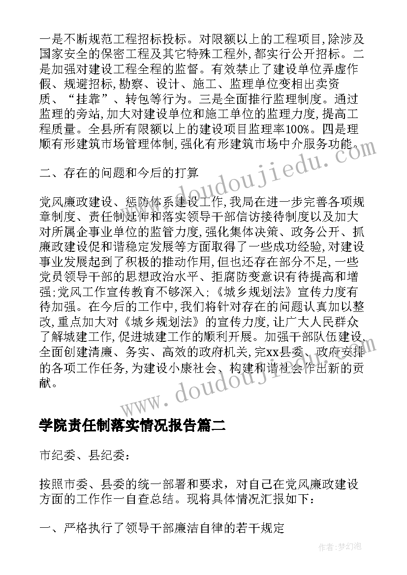 最新学院责任制落实情况报告(通用7篇)