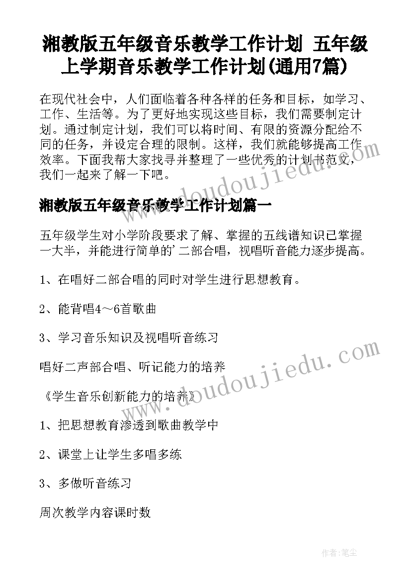 湘教版五年级音乐教学工作计划 五年级上学期音乐教学工作计划(通用7篇)