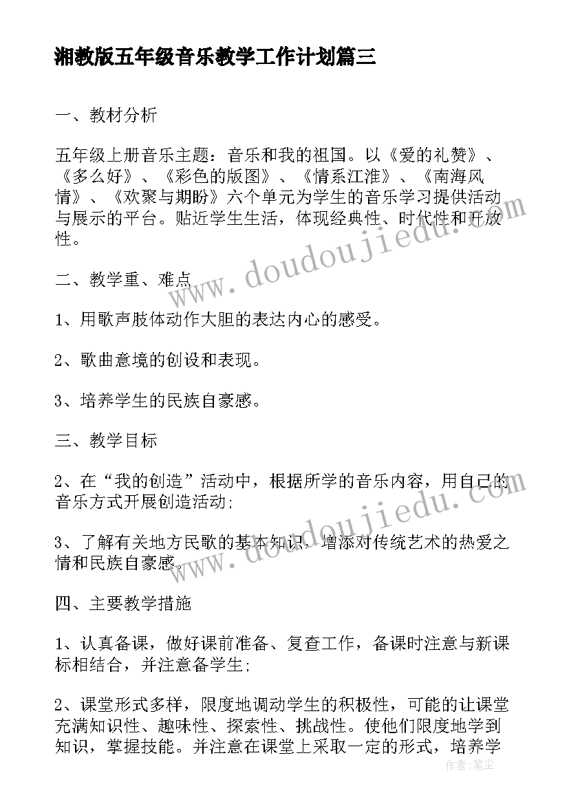 湘教版五年级音乐教学工作计划 五年级上学期音乐教学工作计划(通用7篇)