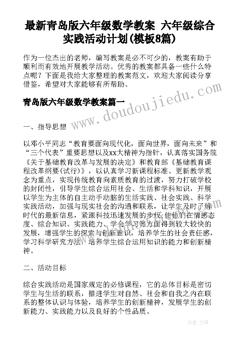 最新青岛版六年级数学教案 六年级综合实践活动计划(模板8篇)