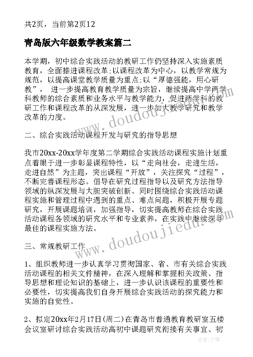 最新青岛版六年级数学教案 六年级综合实践活动计划(模板8篇)