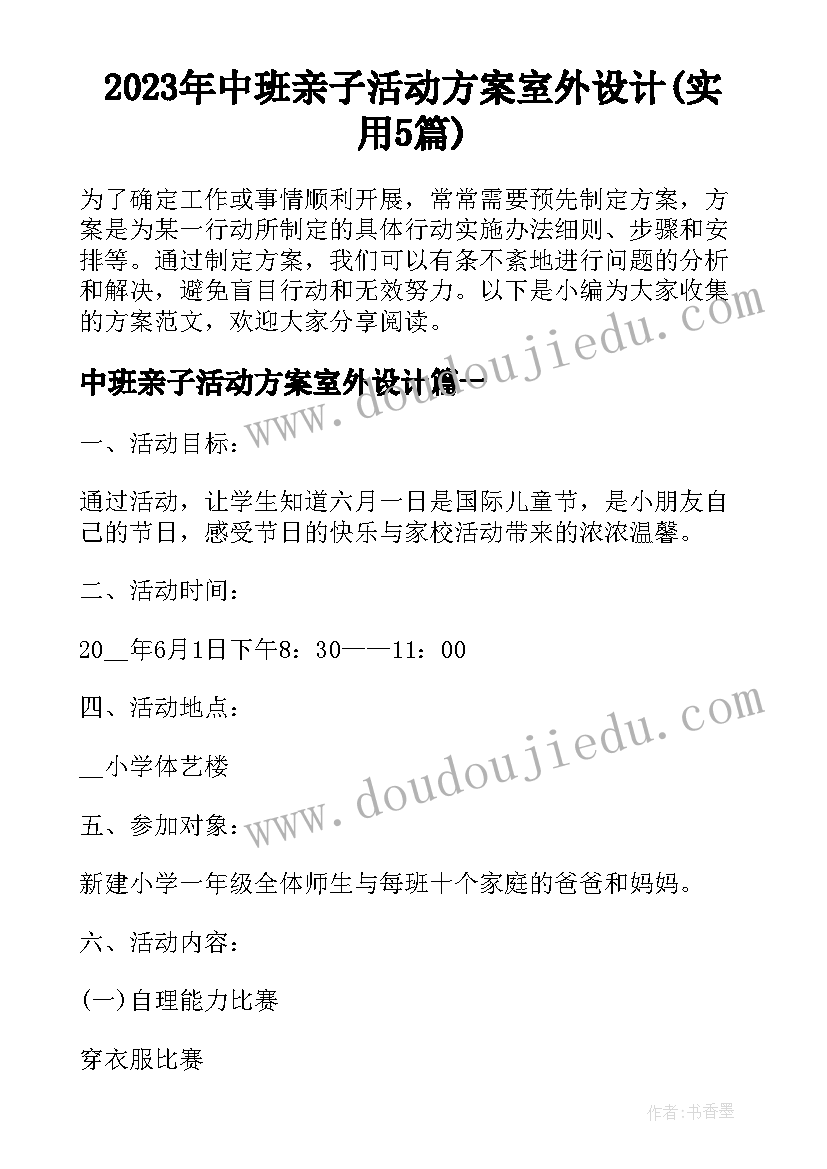 2023年中班亲子活动方案室外设计(实用5篇)