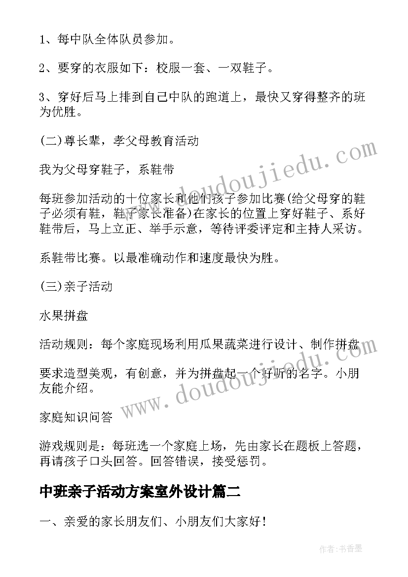 2023年中班亲子活动方案室外设计(实用5篇)