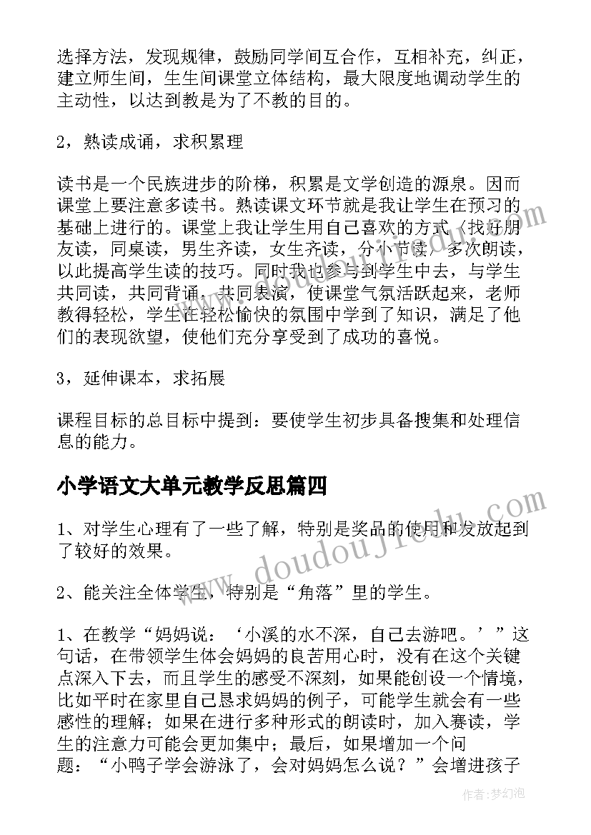 最新小学语文大单元教学反思 小学语文教学反思(模板10篇)