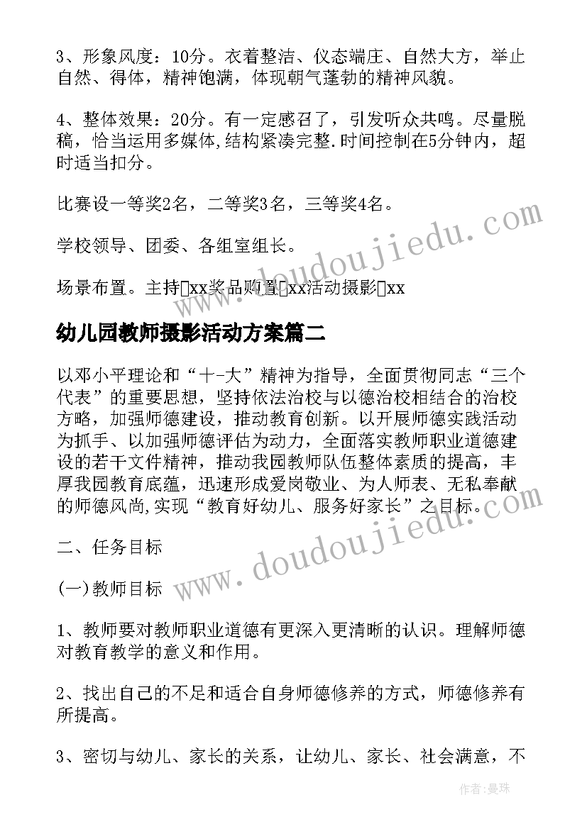 最新幼儿园教师摄影活动方案 幼儿园师德演讲比赛活动方案(实用5篇)