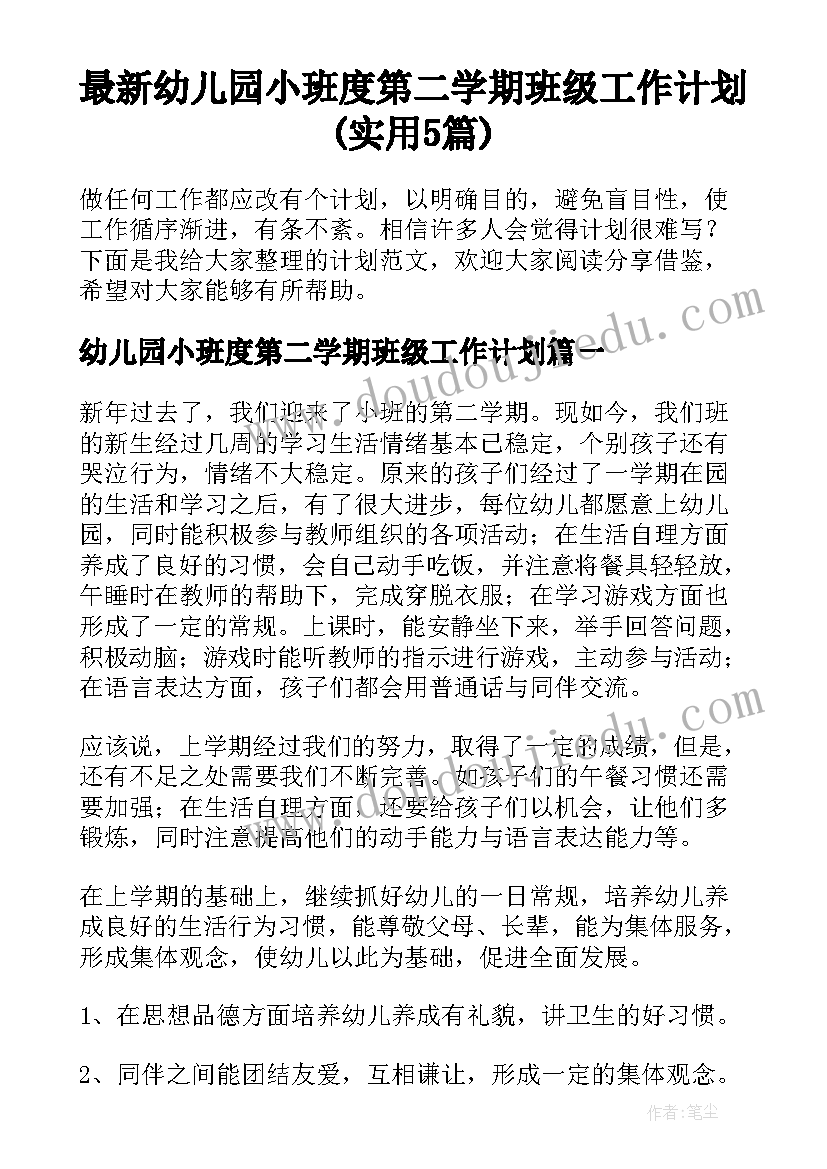 最新幼儿园小班度第二学期班级工作计划(实用5篇)