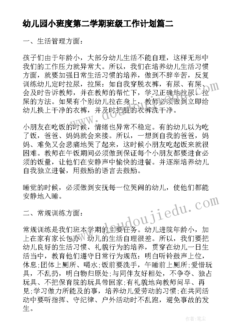 最新幼儿园小班度第二学期班级工作计划(实用5篇)