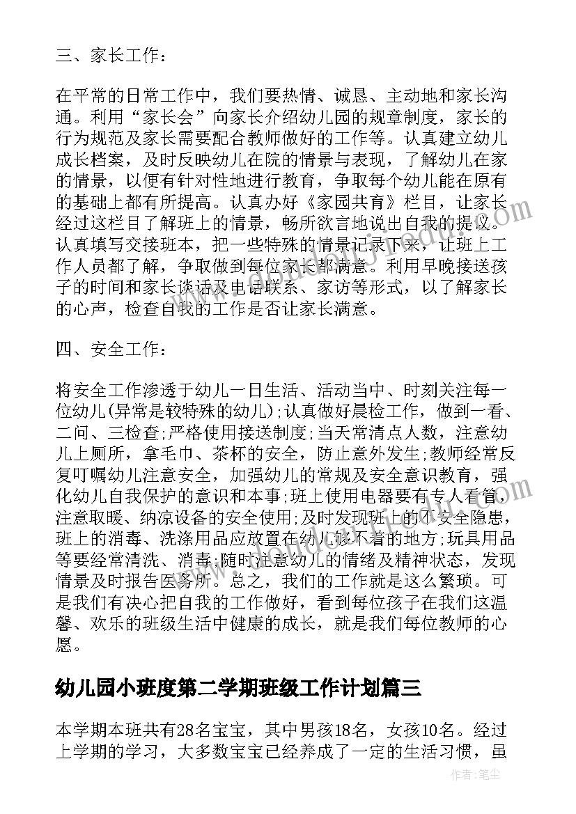 最新幼儿园小班度第二学期班级工作计划(实用5篇)