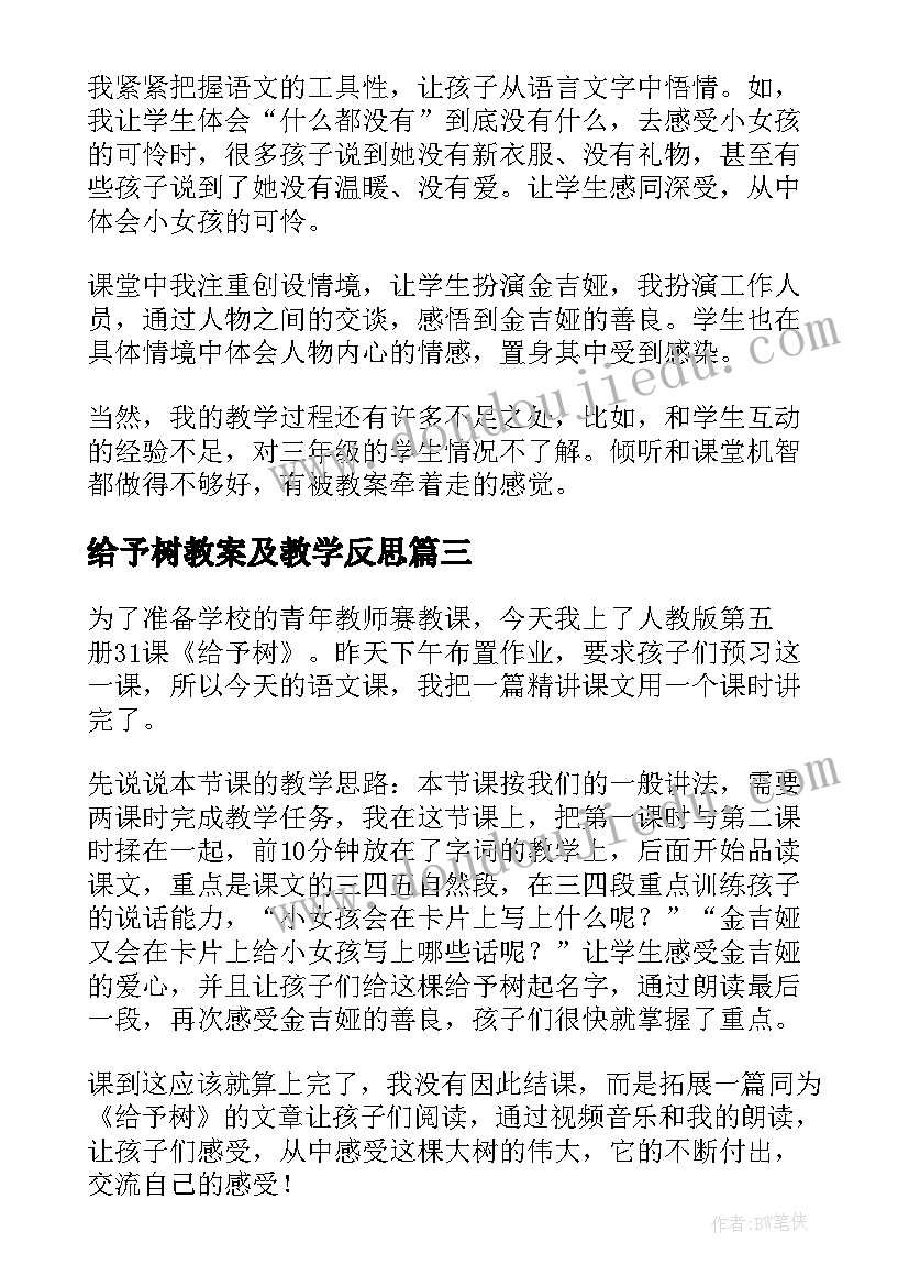 最新给予树教案及教学反思(汇总7篇)