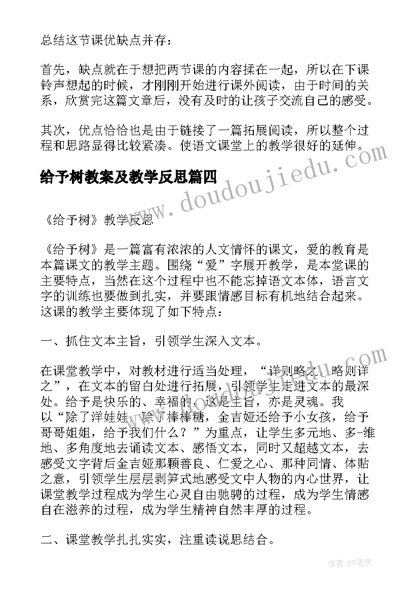 最新给予树教案及教学反思(汇总7篇)