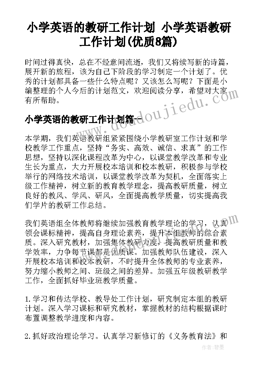 小学英语的教研工作计划 小学英语教研工作计划(优质8篇)