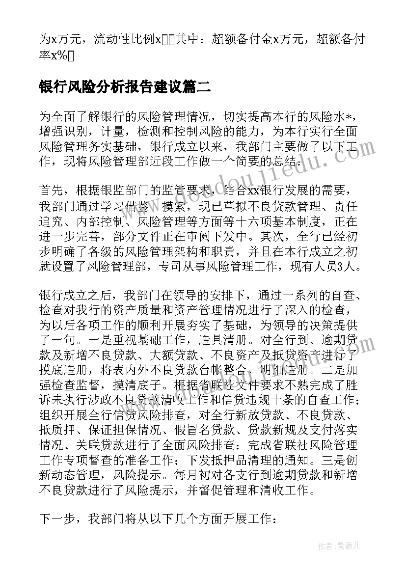 银行风险分析报告建议(通用5篇)