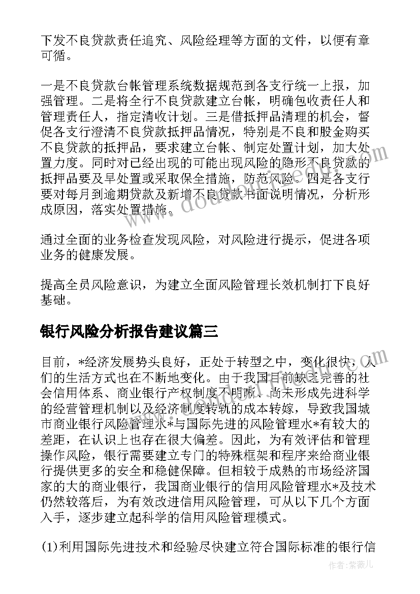 银行风险分析报告建议(通用5篇)