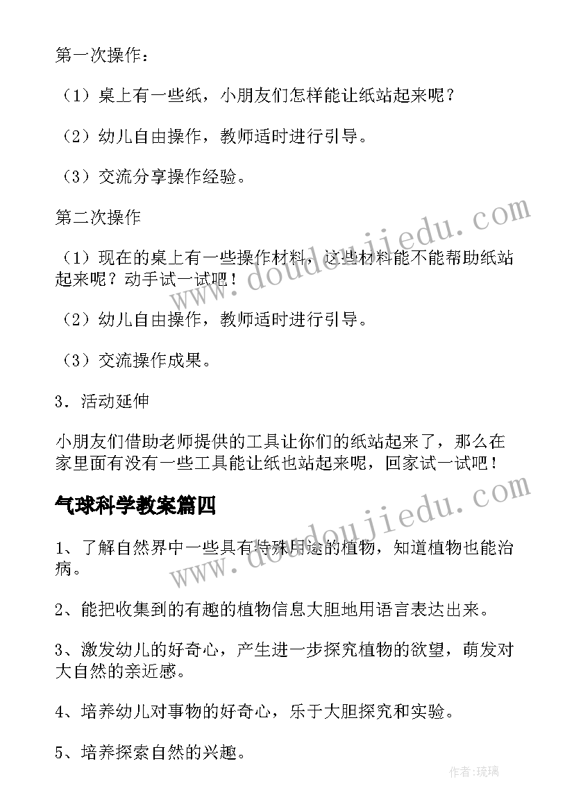 最新气球科学教案 大班科学活动方案(实用10篇)