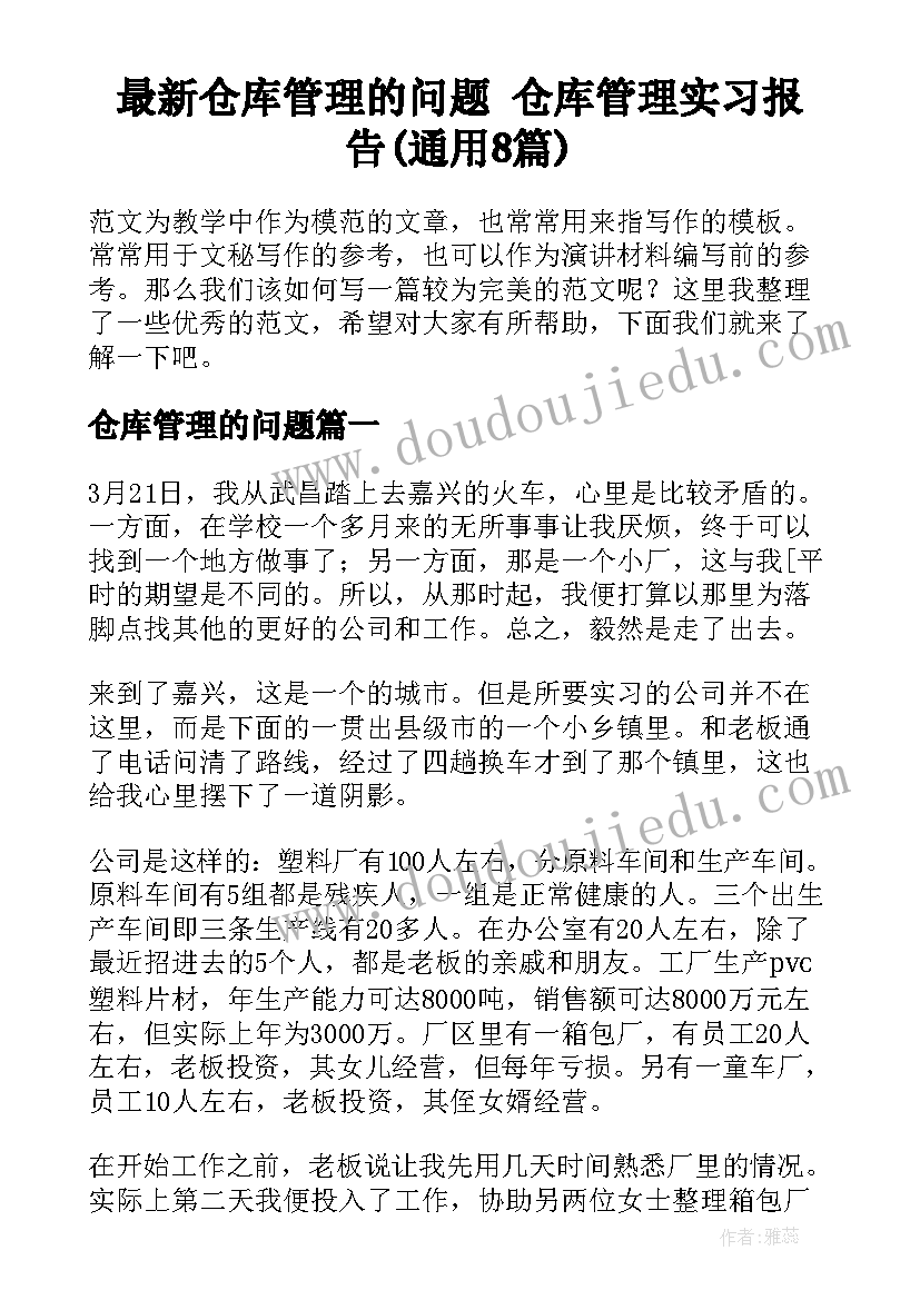 最新仓库管理的问题 仓库管理实习报告(通用8篇)