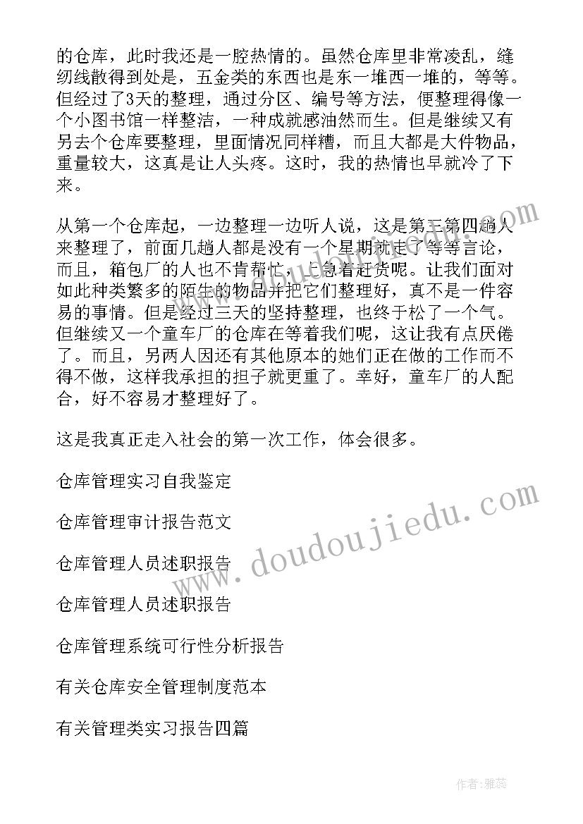 最新仓库管理的问题 仓库管理实习报告(通用8篇)