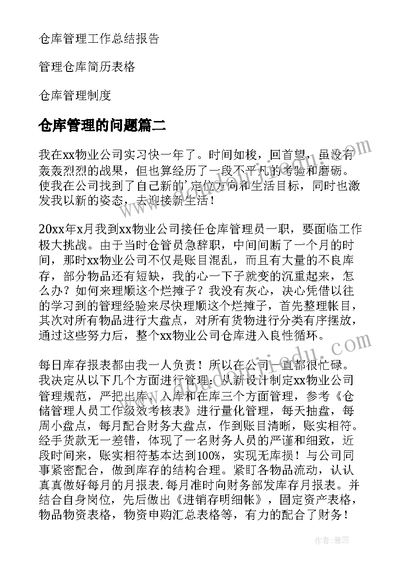 最新仓库管理的问题 仓库管理实习报告(通用8篇)