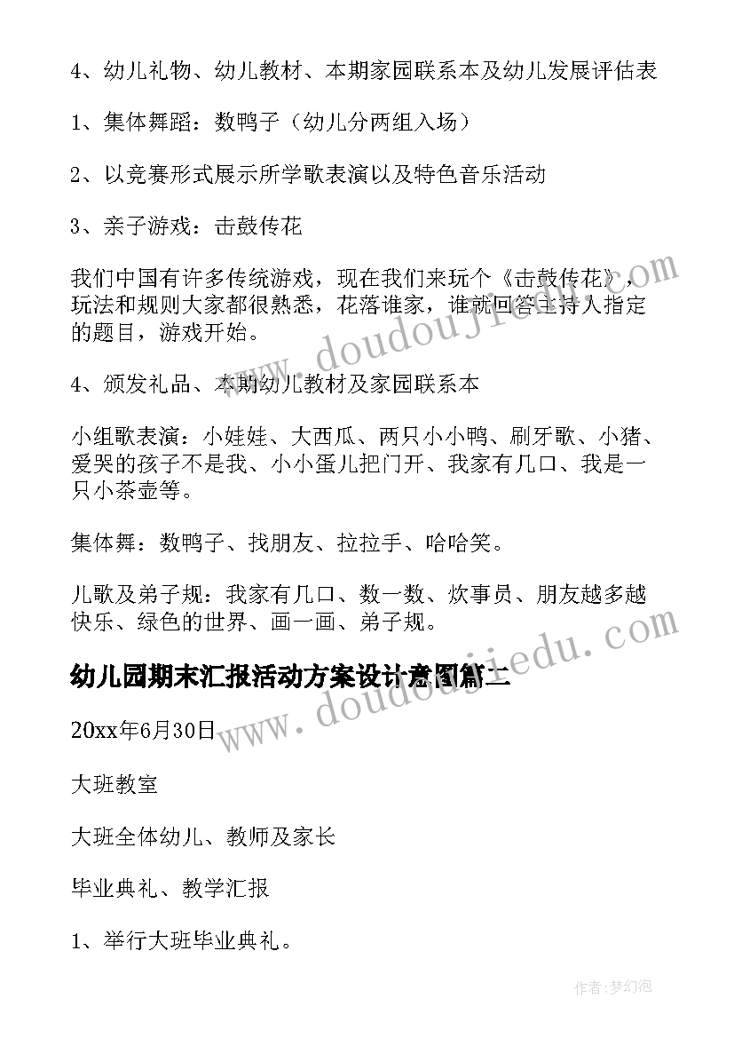 幼儿园期末汇报活动方案设计意图(精选8篇)