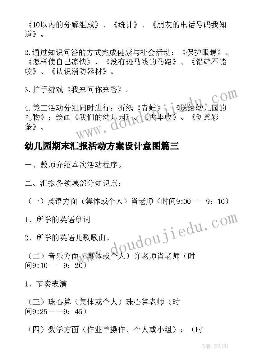 幼儿园期末汇报活动方案设计意图(精选8篇)