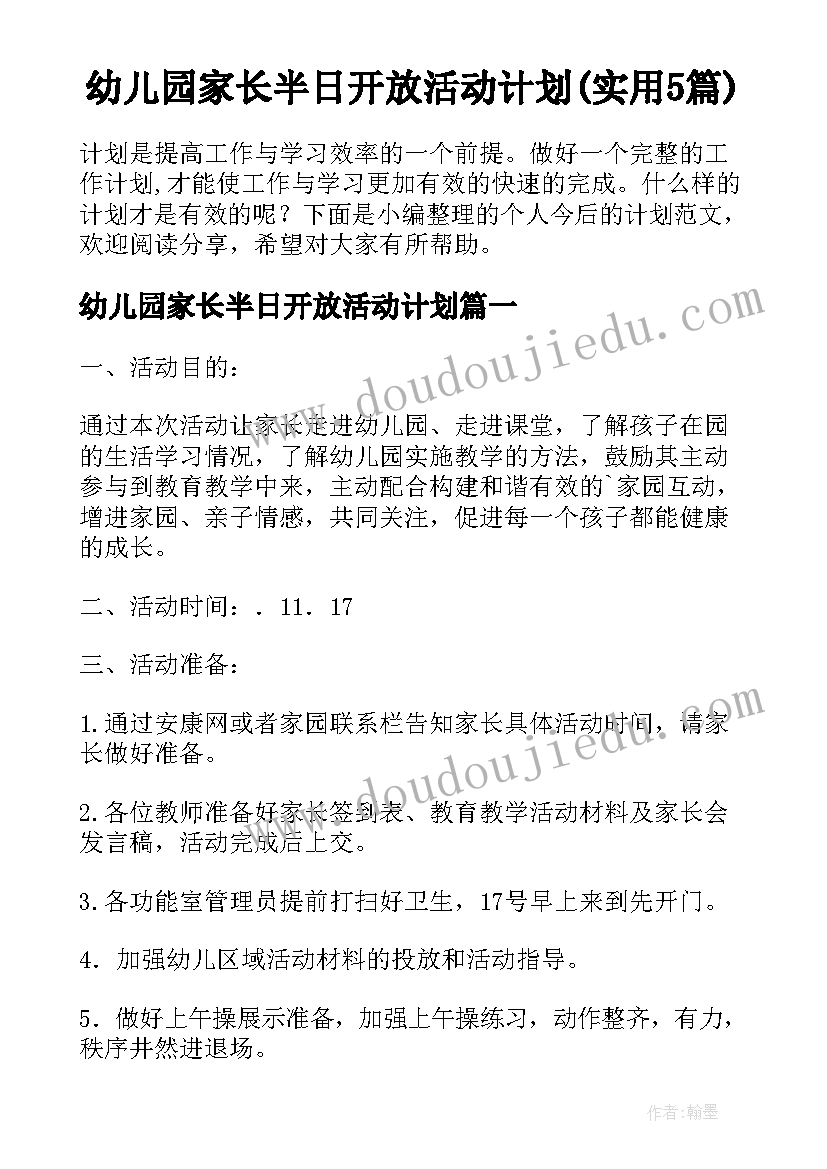 幼儿园家长半日开放活动计划(实用5篇)