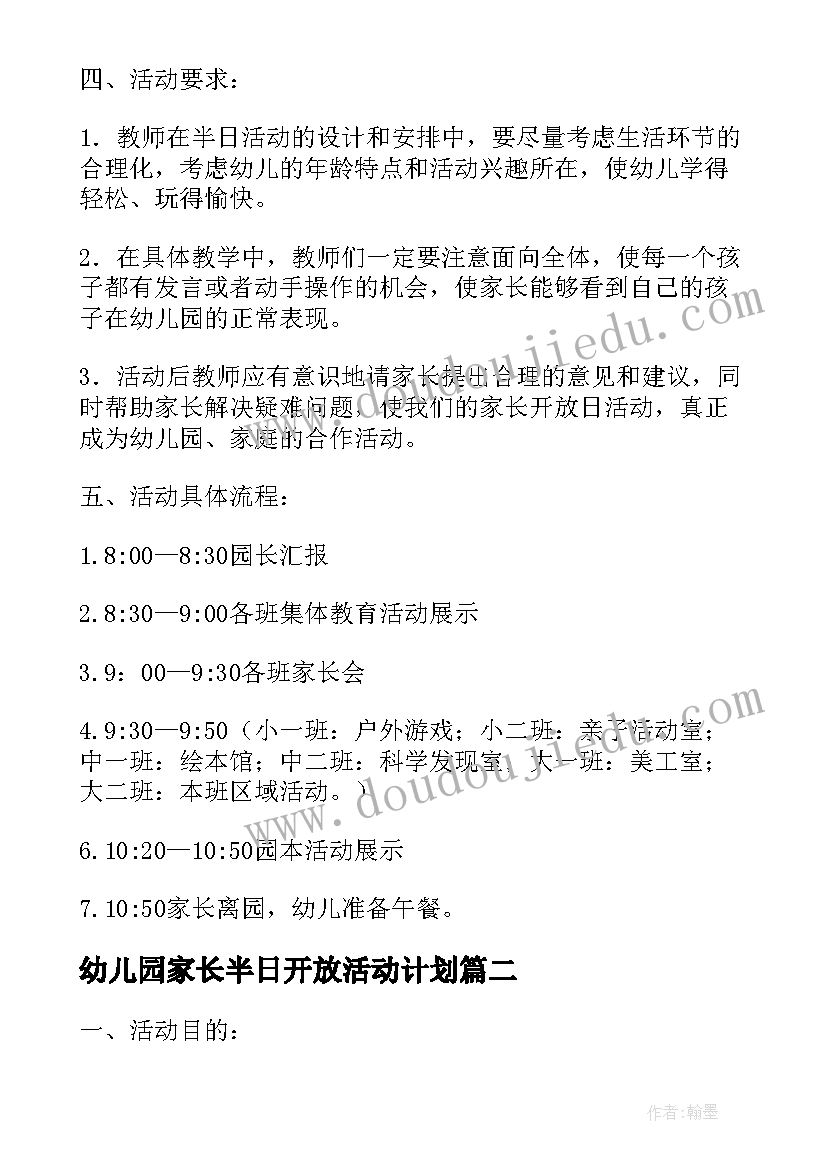 幼儿园家长半日开放活动计划(实用5篇)