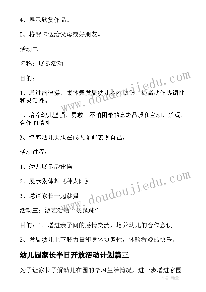 幼儿园家长半日开放活动计划(实用5篇)