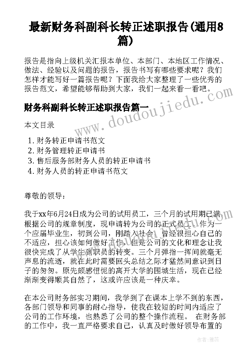 最新财务科副科长转正述职报告(通用8篇)