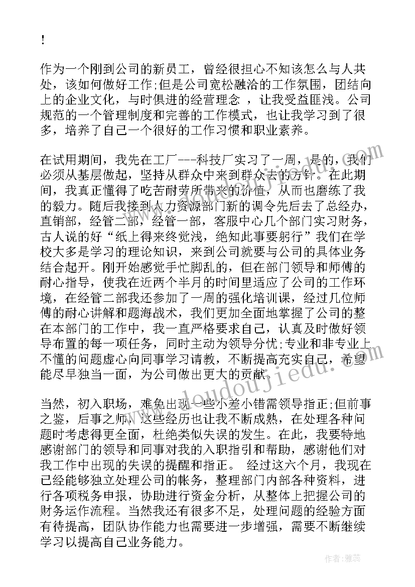 最新财务科副科长转正述职报告(通用8篇)