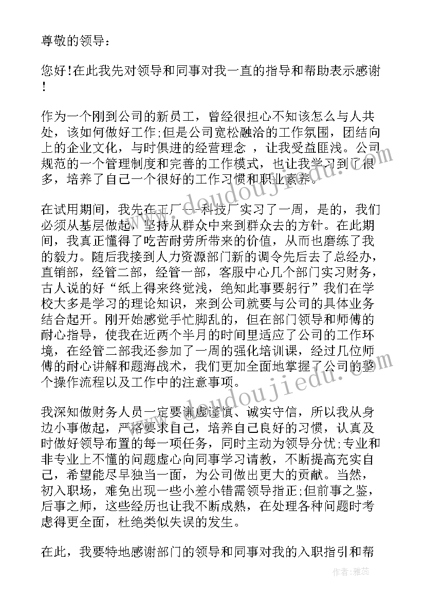 最新财务科副科长转正述职报告(通用8篇)