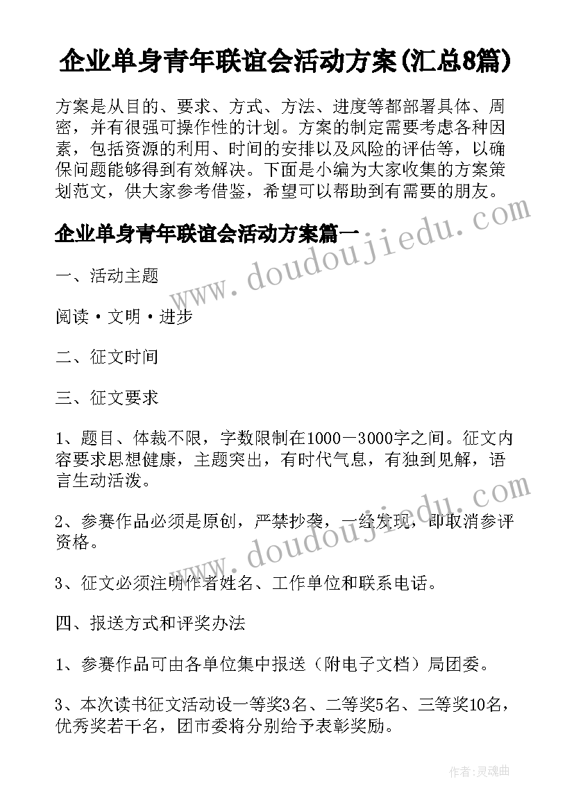 企业单身青年联谊会活动方案(汇总8篇)