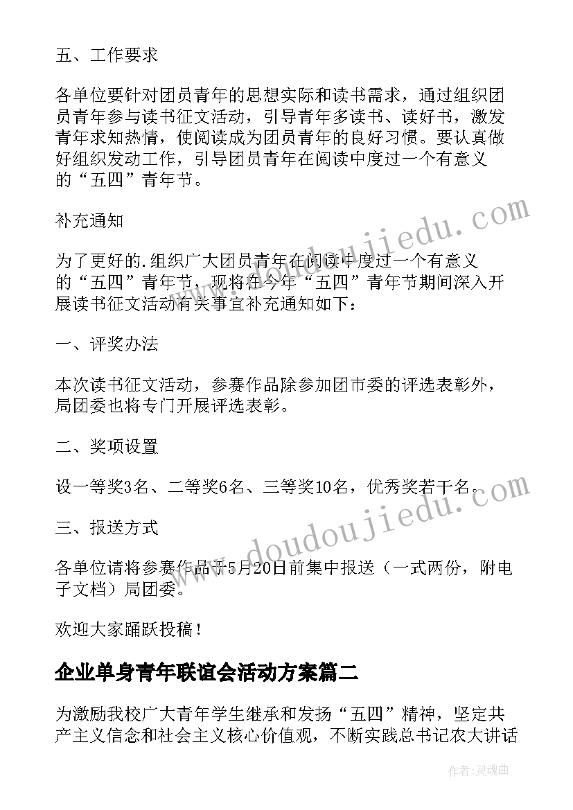 企业单身青年联谊会活动方案(汇总8篇)