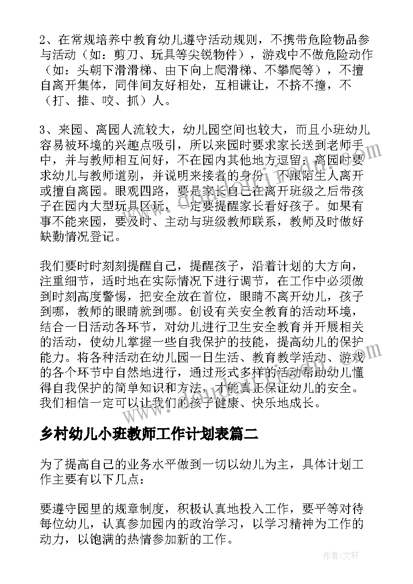 2023年乡村幼儿小班教师工作计划表 幼儿教师小班工作计划(汇总9篇)