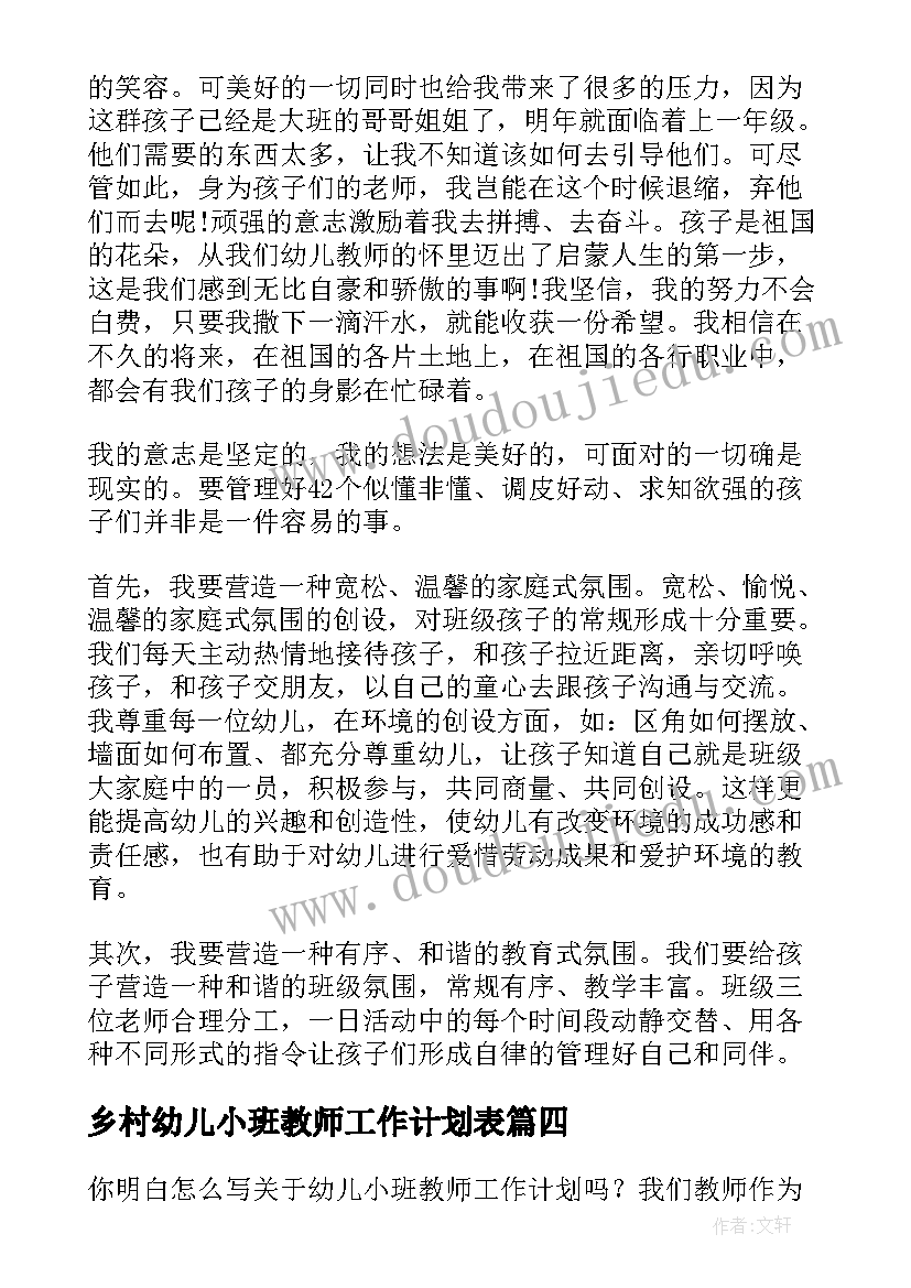 2023年乡村幼儿小班教师工作计划表 幼儿教师小班工作计划(汇总9篇)