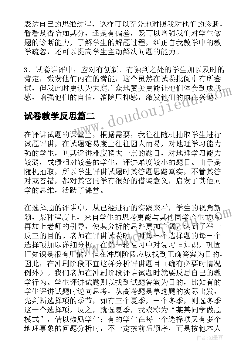 2023年试卷教学反思(通用5篇)