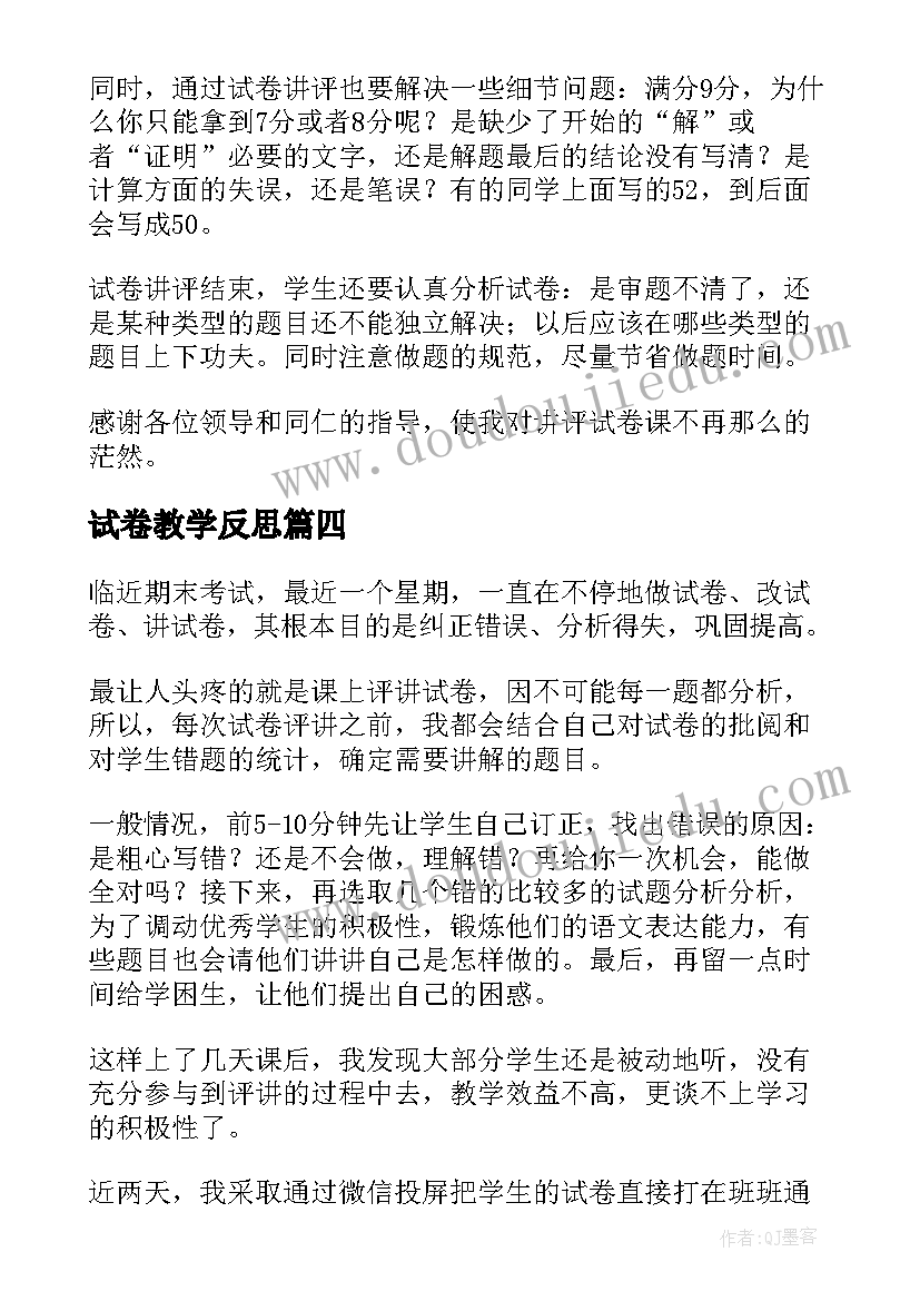 2023年试卷教学反思(通用5篇)