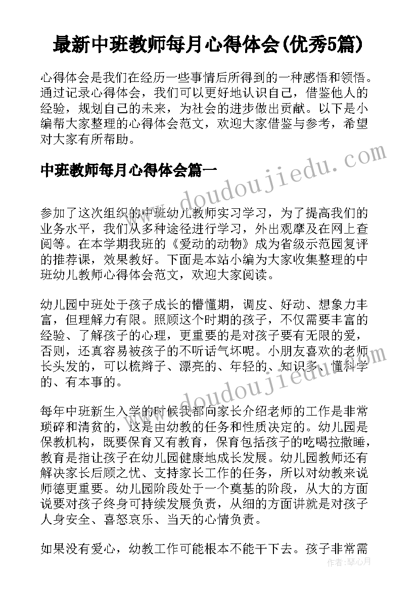 最新中班教师每月心得体会(优秀5篇)