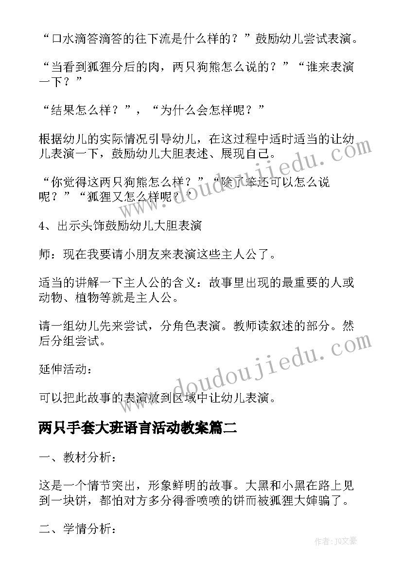 最新两只手套大班语言活动教案 大班语言活动两只笨狗熊教案(大全5篇)