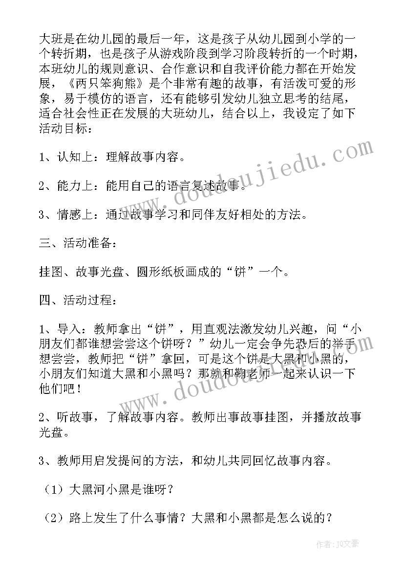 最新两只手套大班语言活动教案 大班语言活动两只笨狗熊教案(大全5篇)