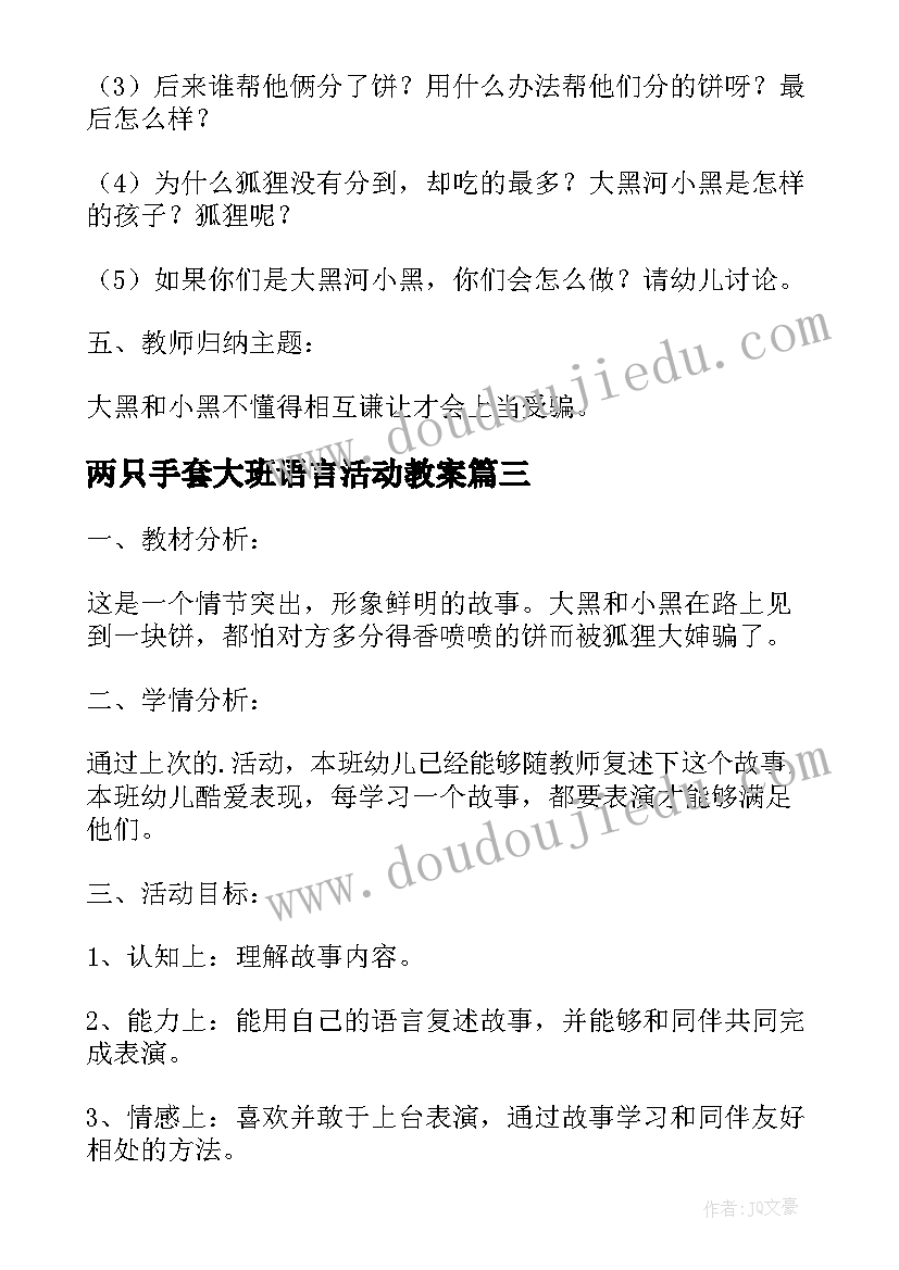 最新两只手套大班语言活动教案 大班语言活动两只笨狗熊教案(大全5篇)