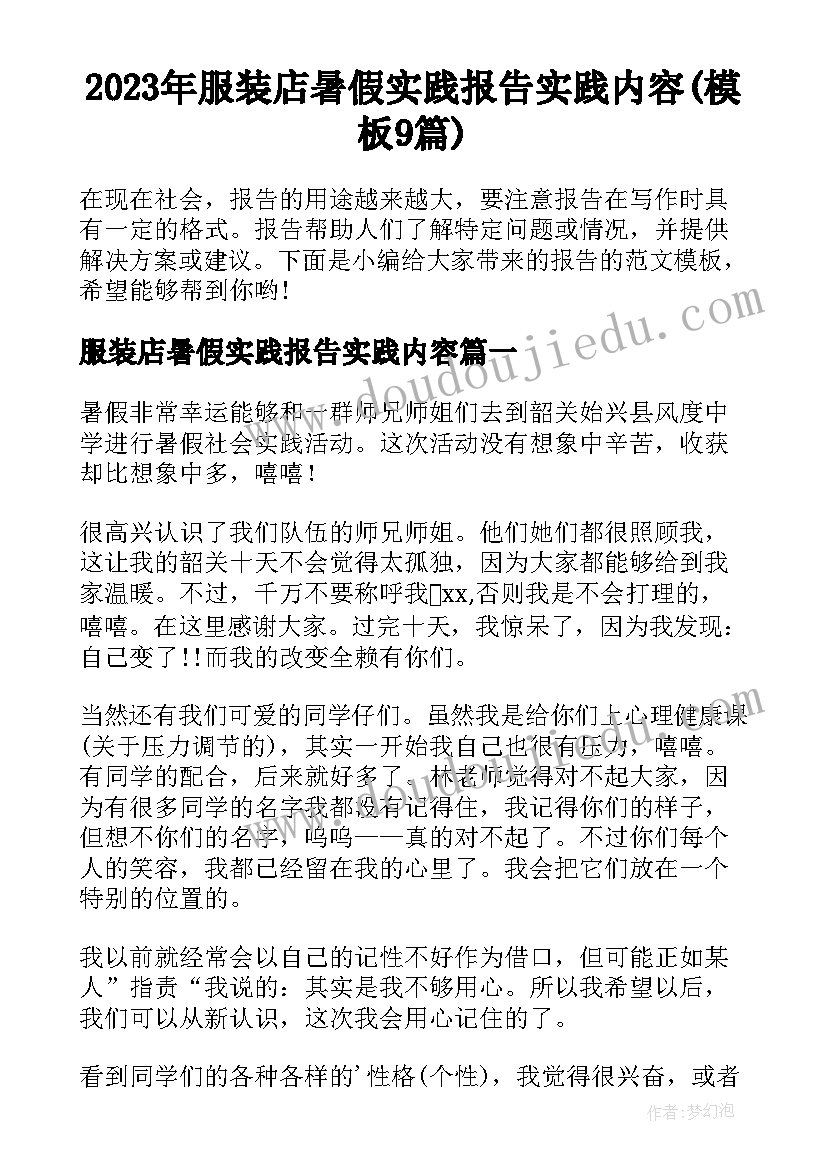 2023年服装店暑假实践报告实践内容(模板9篇)